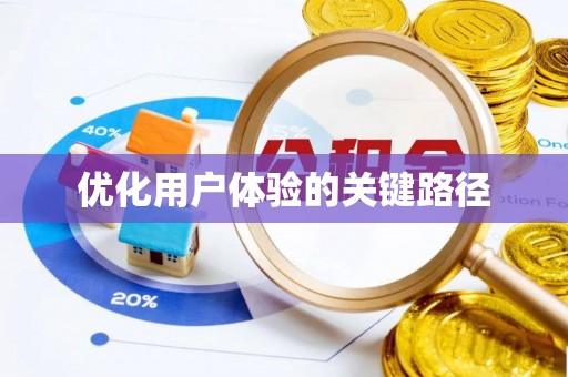 三星优化用户体验的关键路径