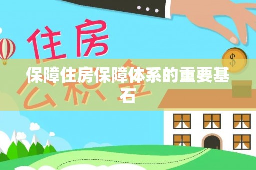 三星保障住房保障体系的重要基石