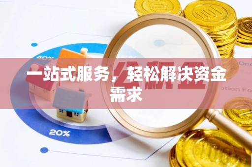 三星一站式服务，轻松解决资金需求