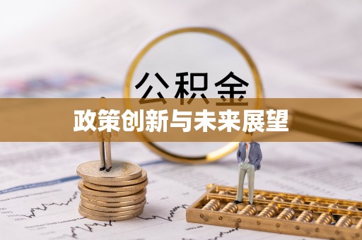 三星政策创新与未来展望