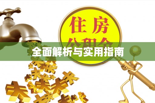 三星全面解析与实用指南