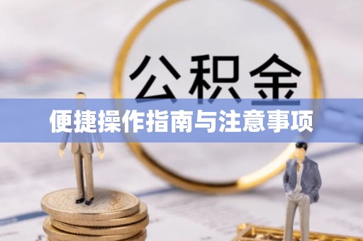 三星便捷操作指南与注意事项