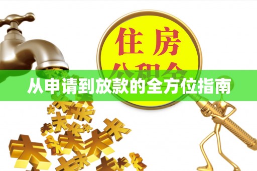 三星从申请到放款的全方位指南