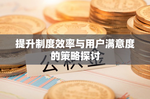 三星提升制度效率与用户满意度的策略探讨