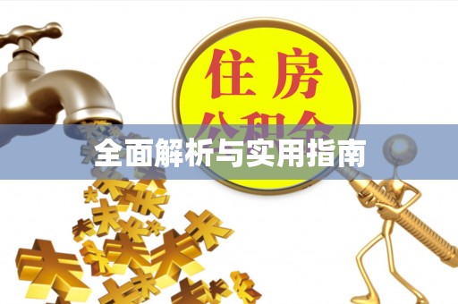三星全面解析与实用指南