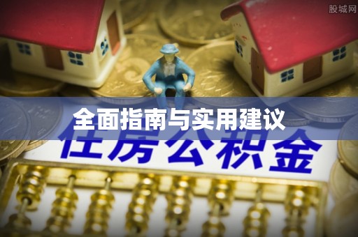 三星全面指南与实用建议
