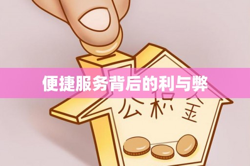 三星便捷服务背后的利与弊