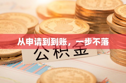 三星从申请到到账，一步不落