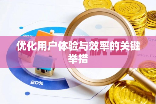 三星优化用户体验与效率的关键举措